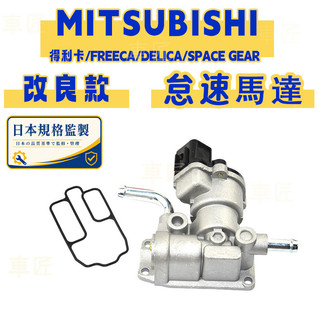 中華三菱 得利卡/FREECA/DELICA/SPACE GEAR IAC 怠速馬達