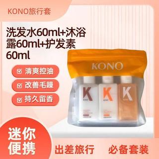 人氣單品🌸【KONO】旅行裝洗護套裝三件套洗髮水沐浴露上飛機旅遊小瓶洗漱便攜裝
