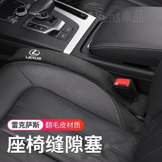 熱賣 Lexus 座椅縫隙塞 CT200h LS430 IS250 IS250 RX350 NX200 防漏條●rhS