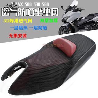 ✨台灣出貨✨適用於YAMAHA 山葉 雅馬哈TMAX500坐墊套 改裝tmax560防曬網座套530隔熱坐墊網