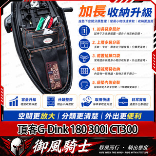 【隔日達】適用於光陽 頂客G-Dink 180 300i CT300 改裝內襯收納袋 座桶收納袋 機車置物袋 座桶掛包