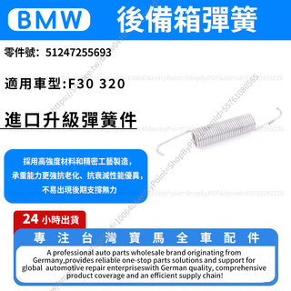 【現貨秒發】BMW F30 320 後備箱彈簧 尾蓋撐桿 後行李箱撐桿彈簧 尾蓋彈簧 51247255693
