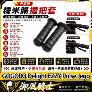 【隔日達】適用於GOGORO Delight EZZY Pulse Jego 改裝糯米腸握把 握把套 手把套 機車握把
