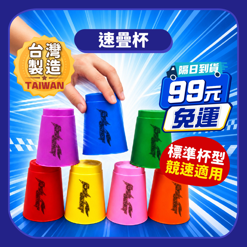 99元免運【益智桌遊】比賽級速疊杯12入｜台灣製 快手疊杯 史塔克杯 競速疊杯 疊疊杯 比賽杯