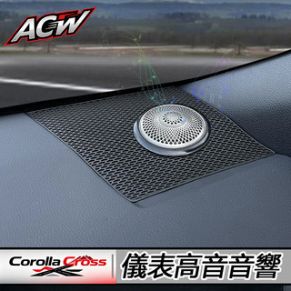 小改款 Toyota Corolla Cross 高音喇叭改裝專用汽車音響無損安裝 儀錶台高音喇叭改裝