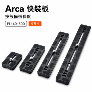 PU 系列快裝板｜Arca 通用規格｜鋁合金快拆板｜相機／三腳架／滑軌適用