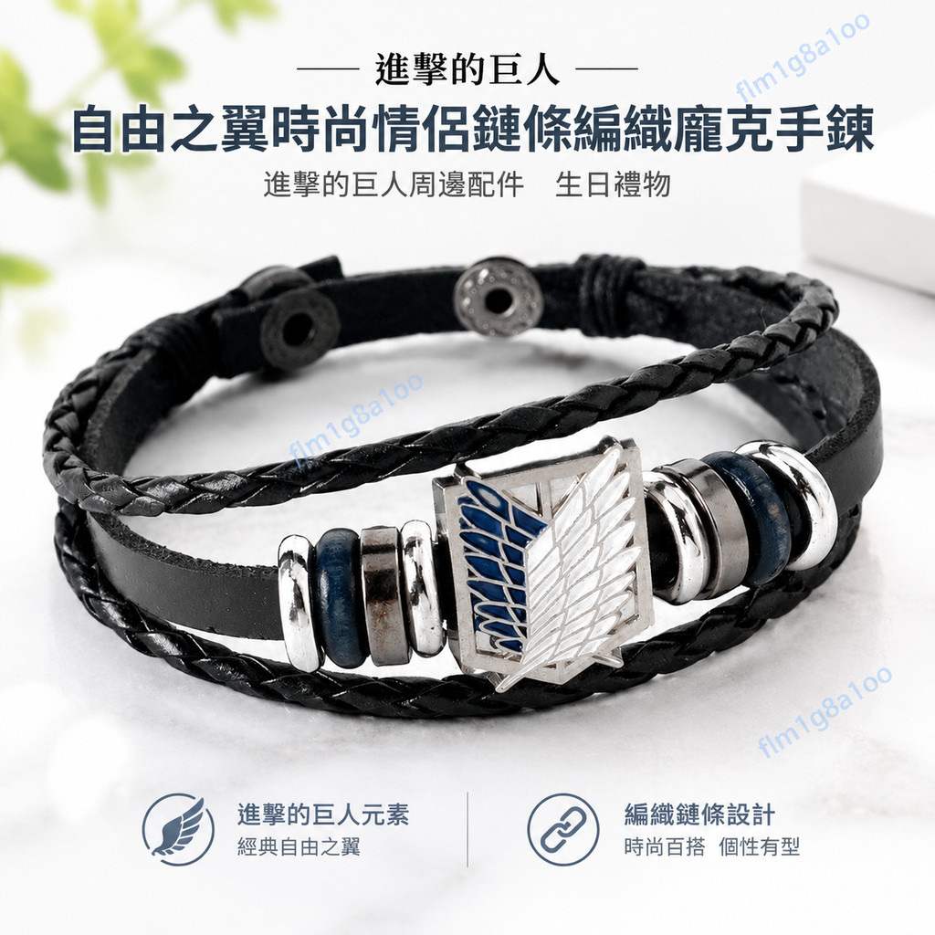 日の出 現款👉進擊的巨人 進擊的巨人手鍊 - 自由之翼時尚情侶鏈條編織龐克手鍊 進擊的巨人周邊配件 生日禮物