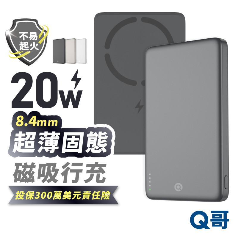Q哥 超薄 固態 行動電源 MagSafe 磁吸 PD快充 TypeC 半固態 10000mAh 大容量 行充 P014