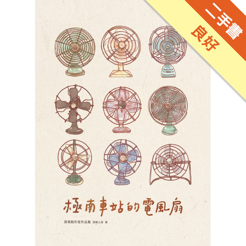 極南車站的電風扇 屏東縣作家作品集[二手書_良好]81301525498 TAAZE讀冊生活網路書店