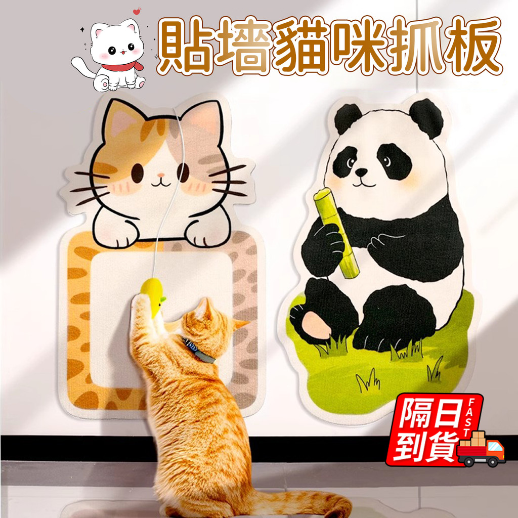🔥卡通墻貼貓抓墊🔥買一送貓玩具 多款規格 貼墻貓抓貼 耐抓不掉屑 加粗加厚 貓抓板 保護家具 柔軟不傷貓爪 防貓抓墊 Q