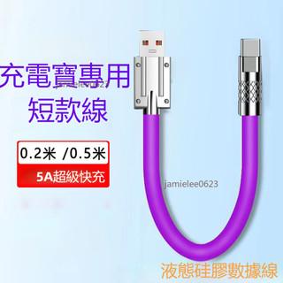 蝦皮優選🔥5A充電寶專用短線 Typec數據線25cm便攜 適用三星小米安卓蘋果手機5A充電線 短款Type-C充電線