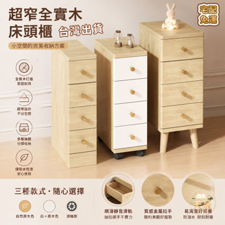 【全實木超窄床頭櫃 免運】15/30cm夾縫收納四鬥櫃 小型加高縫隙櫃 臥室床邊窄邊置物櫃 GOL