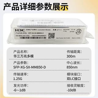 ✅可開發票 ✅批次客製 H3C華三光模組千/萬兆單模多模SFP-GE-LX-SM1310-D/XG-SX-MM850
