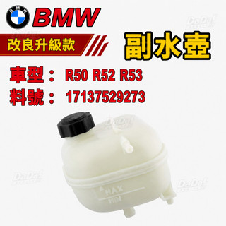 BMW R50 R52 R53 副水壺 備水壺 副水箱 備水桶 副水桶冷卻液儲槽 17137529273