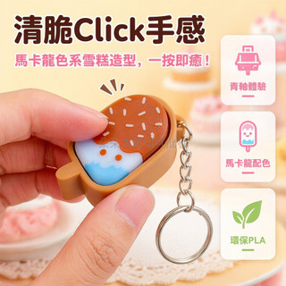 台灣出貨✨ Click 巧克力雪糕玩具 解壓捏捏樂鑰匙扣 可愛貓咪造型掛飾 迷你手機吊飾 創意解壓小物 卡通雪糕模型