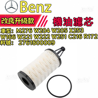 Benz 賓士M276 W204 W205 X253 W166 W221 W222 W251 C216 R172機油濾芯