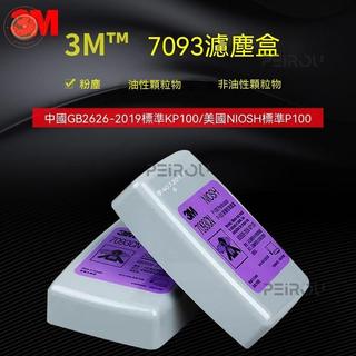 🎀免運🎀3M 7093過濾盒 濾塵盒 P100等級 防塵口罩 防塵濾罐 濾棉匣 煤礦礦用防顆粒物防工業粉