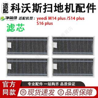 適配科沃斯yeedi M14 plus S14 plus S16 plus掃地機配件濾網濾芯 滾刷 蓋板 拖布 邊刷 濾