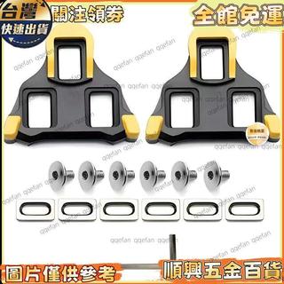 【臺灣】公路車鎖 車鎖 鞋腳踏夾板車鎖 組6度鎖踏片 耐磨騎行車鎖 鞋夾板組車鎖 鎖鞋SPD車鎖 車鎖鎖踏鎖片 自行車鎖