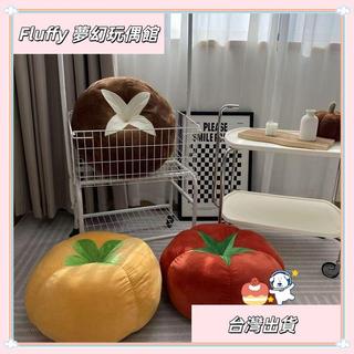 【Fluffy 夢幻玩偶館】🎀台灣發貨🎀小紅書同款番茄公仔地上蒲團坐墊創意玩偶客廳沙發靠枕送生日禮物🔥熱銷🔥
