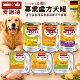 愛諾德 德國 Animonda Integra恩護佳 專業處方犬罐【單罐】阿曼達 餐盒 處方罐 狗罐頭✨貴貴嚴選✨