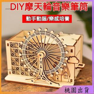 9月上新·木質拚裝玩具旋轉木馬八音盒 生日禮物 手工diy音樂盒髮條機械玩具 心動摩天輪 八音盒 音樂盒 木質 模型