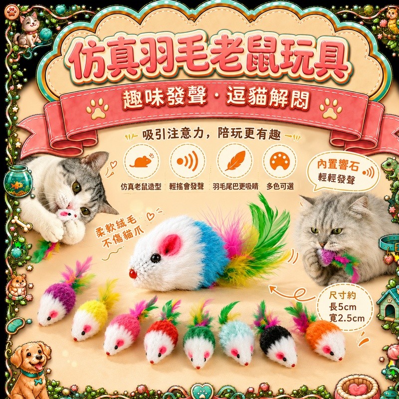 彩色羽毛小老鼠  彩色尾巴小老鼠 毛絨小老鼠 仿真老鼠 貓咪玩具老鼠 發聲玩具鼠 毛絨老鼠 貓玩具 貓咪玩具