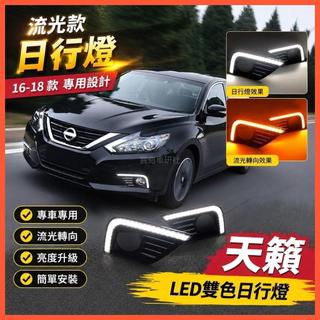 😄Nissan Altima 16-18款日行燈改裝專用LED日間行車燈流光轉向燈