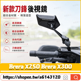 【隔日達】適用於宏佳騰 Brera X250 Brera X300 改裝AOS12後視鏡 刀鋒後視鏡 戰鬥帥哥鏡