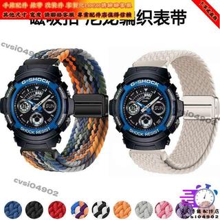 適配卡西歐CASIO G-SHOCK時尚AW-591手錶帶aw590磁吸編織透氣替換腕帶