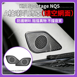 【現貨秒發】22-26年式 KIA Sportage NQ5 A柱喇叭飾罩 音響裝飾貼 高音喇叭罩 不鏽鋼飾貼 內裝升級