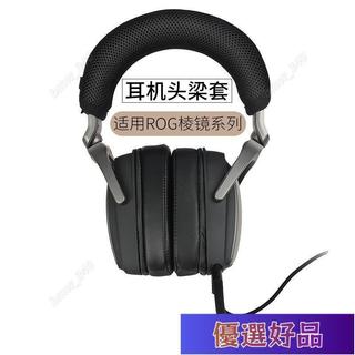 優選好品🔥適用華碩ROG玩家國度Delta稜鏡耳機頭樑套 稜鏡S頭樑墊橫樑保護套