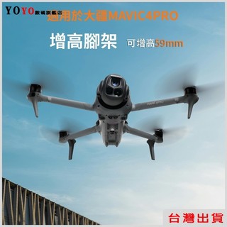 台灣出貨🔥DJI御 Mavic 4 Pro 可折疊 增高腳架 機身增高架 免拆收納起落架 空拍機保護支架 防磨損支架配件
