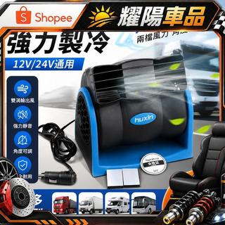 【台灣出貨】車載風扇 大貨車 24v伏 12v 製冷小麵包車 雙頭 車用 強力靜音 汽車 電風扇 大風力 製冷