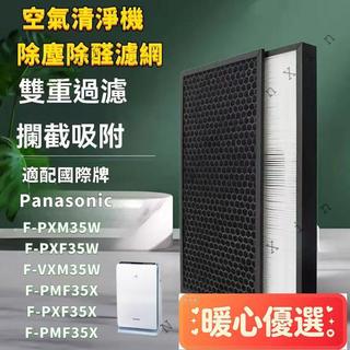 【暖心熱銷🔥】適配Panasonic國際牌 空氣清淨機 F-PXF35W PXM35W VXF35W 抗菌HEPA濾芯