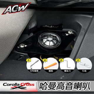 小改款 Toyota Corolla Cross 高音喇叭無損改裝專用汽車音響 儀表台哈曼高音喇叭