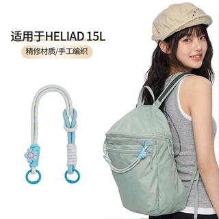 適用於heliad15改造掛繩雙肩包編織繩子包肩帶配件/Bao shi