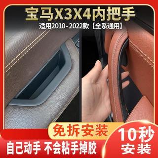 【汽車門內拉手】 寶馬X3門內拉手 寶馬X4門內拉手 寶馬X3內把手 寶馬X4扶手套 汽車車門拉手 寶馬內飾配件