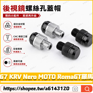 【隔日達】適用於光陽 G7 KRV Nero MOTO RomaGT羅馬 改裝鏡座螺絲 後照鏡螺絲 後照鏡塞 鏡座螺絲塞