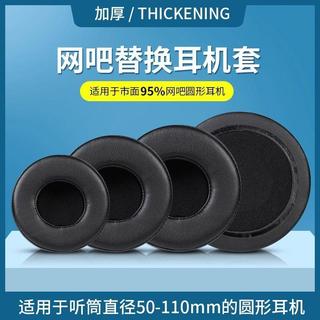 臺灣發貨🚀通用 50-110mm耳套 50-110mm耳帽 圓形耳機套 加厚耳機罩 蛋白皮耳套 防塵耳機套 網咖海綿套