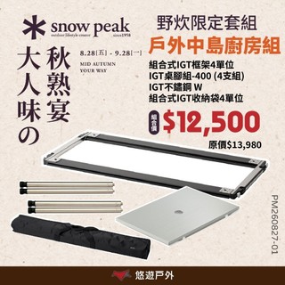 【Snow Peak】組合式IGT框架/邊框 2單位/3單位/4單位 CK-902/903/904 露營 悠遊戶外