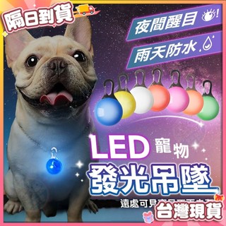 【艾米】 LED寵物發光吊墜 LED墜飾 項圈吊飾 項圈墜飾 寵物用品 寵物吊飾 LED吊飾 項圈LED吊飾 寵物LED