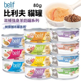 Belif 比利夫 鮮燉補水罐 羊奶罐補水罐【單罐】副食罐 點心罐 補水罐 寵物牛奶 貓罐頭『WANG』