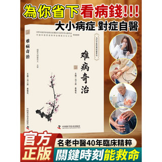 正版出貨🔥難病奇治 家庭實用 自學工具書 難病奇治 經典醫案 外科婦科兒科效方醫案 國醫大師經驗