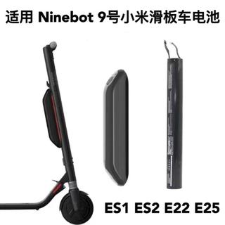 原廠保固 適用Ninebot九號電動滑板車內置電池ES1/ES2/E22/E25通用全新