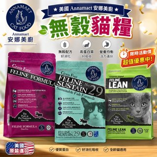【限時優惠】美國 Annamaet 安娜美廚 無穀貓糧 4磅 12磅 無榖 貓乾糧 貓主食 貓飼料✨Q寶貝寵物✨