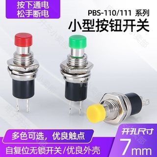 【台灣發貨】PBS-110小型圓形按鈕 2腳自復位無鎖點動電源按通按鍵開關銅腳7MM