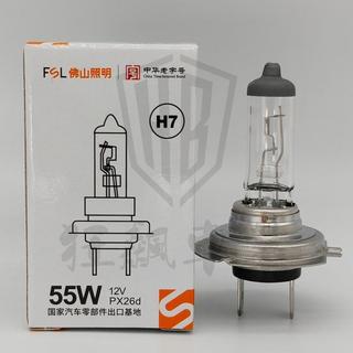 【台灣出貨】佛山照明 FSL H7 12V 55W 100W 24V 70W 高瓦超亮汽車遠近光燈泡