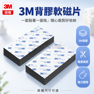桃園出貨✨ 3M強磁磁鐵磁吸貼片強力磁力貼冰箱貼軟磁貼吸鐵石背膠固定器 24X12cm 8片裝