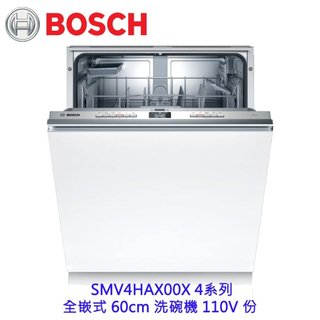 BOSCH 博世 SMV4HAX00X 4系列 全嵌式 60cm 洗碗機 110V 13人份